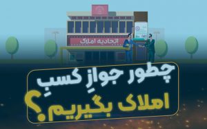 پروانه کسب املاک - شرایط اخذ جواز کسب مشاور املاک - نیتوفایل Nito File